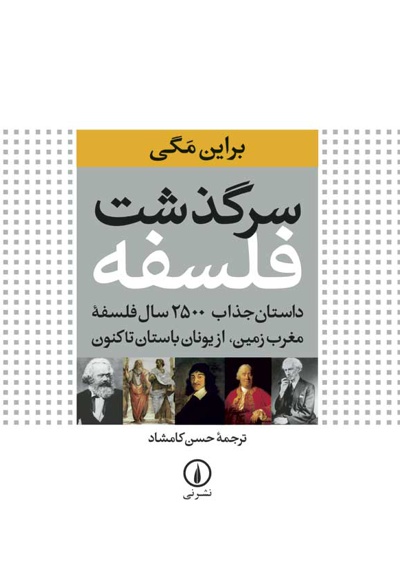 سرگذشت فلسفه